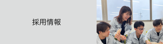 採用情報